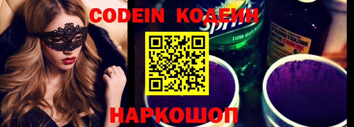 Codein напиток Lean (лин) Миасс
