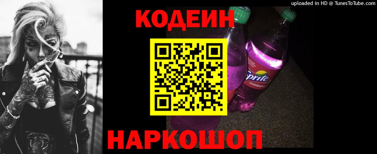 Миасс  Кодеиновый сироп Lean напиток Lean (лин)  Кодеин Purple Drank  Вход с VPN 
