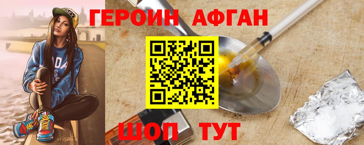 ГЕРОИН Афган Миасс